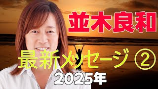 2025年2月 並木良和最新メッセージ「本当に統合すると全く違う惑星に降りたった感じ？目覚めると意識的にフィルムを替えれる？宇宙の情報が○○すぎる？自分に繋がってくると思い出してくる？」