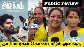 தாய்மார்கள் கொண்டாடும் அலங்கு | Alangu review | alangu movie review | Sangamithra anbumani | #alangu