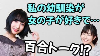 【声優トーク】佐倉綾音「私の幼馴染が女の子好きで…」茅野愛衣「百合トーク！？」