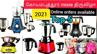 கோவையில் mixie திருவிழா 2021#newmodelmixie/குறைந்த விலையில்  branded mixie collections/#steelhouse