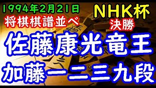 将棋棋譜並べ▲佐藤康光竜王 対 △加藤一二三九段 第43回NHK杯テレビ将棋トーナメント 決勝