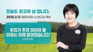 임은미(유니스)선교사 묵상 듣기 - 우리가 주저 앉아야 할 이유는 이제 없어졌습니다! (이사야 9장)