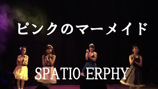 SPATIO ERPHY 　ピンクのマーメイド♪　歌詞字幕つき