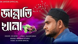 জান্নাতি খানা // sk jafor// new gojol 2024 // jannati khana // sk jafor bangla gojol