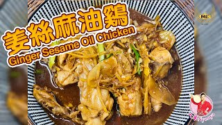 姜丝麻油鸡 | 3分钟教您煮出简单又攒不绝口麻油鸡 | Ginger Sesame Oil Chicken