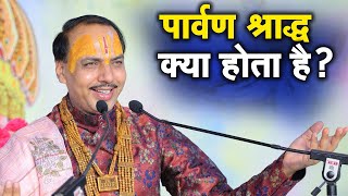 पार्वण श्राद्ध क्या होता है? श्री चतुर नारायण शास्त्री जी | Ishwar TV