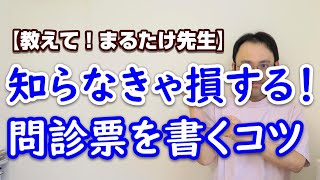 【問診票】知らなきゃ損する！問診票を書くコツ