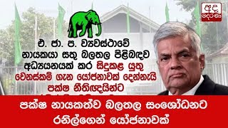 පක්ෂ නායකත්ව බලතල සංශෝධනට රනිල්ගෙන් යෝජනාවක්