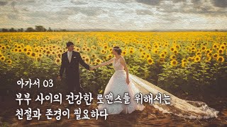 부부 사이의 건강한 로맨스를 위해서는 친절과 존경이 필요하다_아가서 강해 03: 정동수 목사, 사랑침례교회, 킹제임스흠정역성경(2023. 3.12)