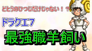 [ドラクエ７]　驚愕！最強職業羊飼いが覚える三つの超強い特技とは[PS版]