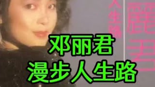 邓丽君《漫步人生路》+原曲中岛美雪《ひとり上手》（擅长孤独）