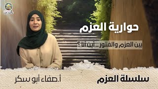 سلسلة العَزْم | الحواريّة الشبابيّة الثالثة مع أ. صفاء أبو سكر 👥