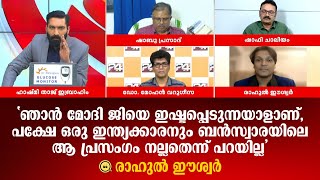 മോദി കി പരിവാര്‍ മാറ്റണമെന്ന് പറഞ്ഞത് positive ആണ്,ഭാരത് കാ പരിവാര്‍ മതി: രാഹുല്‍ ഈശ്വര്‍