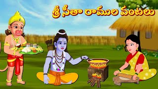 శ్రీ సీతా రాముల వంటలు Telugu Bhakti Kathalu | Telugu  Moral Stories| Mangalavaram Kathalu