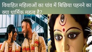 सुहागिन महिलाएं क्यों पहनती हैं पांव में बिछिया? धार्मिक महत्व Why Do Married Women Wear Toe Rings?