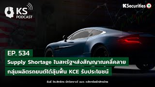 KS PODCAST EP.534: Supply Shortage ในสหรัฐฯส่งสัญญาณคลี่คลาย..กลุ่มผลิตรถยนต์ได้ลุ้นฟื้น