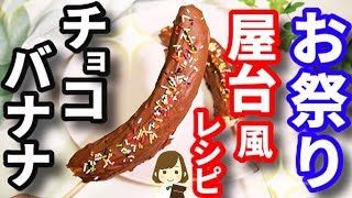 【簡単お祭りレシピ】コスパ抜群で屋台より美味しい！『屋台風チョコバナナ』Easy Chocolate Banana