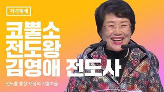 코뿔소 전도왕 김영애 전도사 [전도 세미나 3탄] 전도의 맛 전도 특강 김포 영광교회