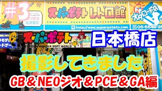 #3【店内撮影】スーパーポテト日本橋店の店内を撮影してきました　　ゲームボーイ\u0026PCエンジン＆NEOGEO＆任天堂64＆ゲームボーイアドバンス編【SuperPotato】