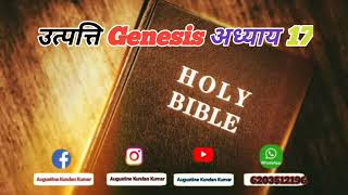 उत्पत्ति 17 |Genesis17 | ऑडियो बाइबिल हिंदी | Audio Bible Hindi | Old Testament Holy Bible Hindi 📢👑📯