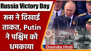 Russia Victory Day 2022: Victory Day Parade में Putin दिखाएंगे दुनिया को ताकत। | वनइंडिया हिंदी