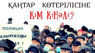 Қаңтар көтерілісіне кім кінәлі…? Ақиқатты ELMEDIA арнасынан тамашалаңыздар! (15.02.2022)