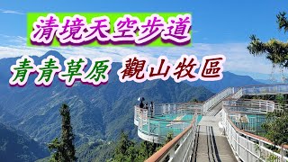 清境農場O行走一回  國民賓館 -天空步道- 青青草原 -觀山牧區 -小瑞士花園2024 09 02