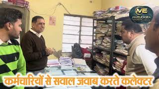 हे तहसील के शूरवीरों, ये तुम्हारी रजक है…तूम यहां 8 घंटे कैसे बिताते हो, ये निकृष्ट ऑफिस है