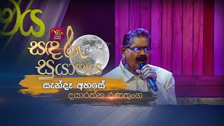 Sanda Ahase | සැන්දෑ අහසේ | Dayaratne Ranathunga | Sandaru Suyamaya | @RooTunes