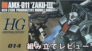 ガンプラ HG ザクⅢ（AMX-011・1/144）製作（素組み）レビュー動画 14/ 機動戦士ガンダムZZ【ゆい・かじ/Yui Kaji】