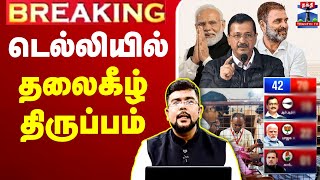 🔴LIVE : Delhi Election Results 2025 | டெல்லியில் ஆட்சியை பிடிக்கப்போவது யார்..? | Delhi