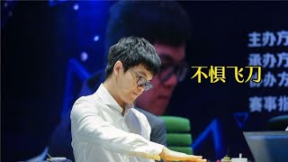 围棋： 百灵杯五番决赛，邱峻飞刀出手，柯洁直面坎坷，以硬碰硬