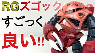 【ガンプラ】RG シャア専用ズゴック(再販)を組み立てます