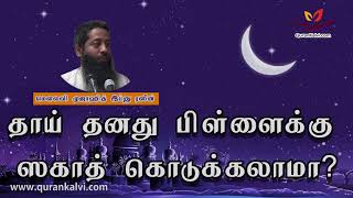 தாய் தனது பிள்ளைக்கு ஸகாத் கொடுக்கலாமா | Ramadan Q\u0026A |