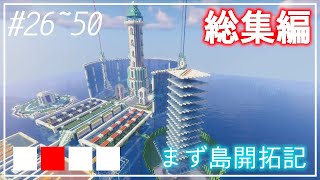 #26～50【総集編】ゆっくりまず島開拓記【Minecraft】