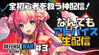 【ディフェンスウォー】全ての初心者・初見者を救う神配信【デフウォー　デスチャ　DCDW　ちょこた🍫ゲーム実況】