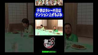 【ネタバレ注意】子供はカレーの日テンション上がるよね【龍が如く3】 #Shorts