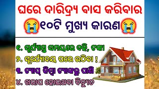 ଘରେ ଦାରିଦ୍ର୍ୟ ବାସ କରିବାର ୧୦ଟି ମୁଖ୍ୟ କାରଣ. 😭 lessonble story | Motivational story | Suvichar in Odia