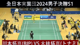 全日本実業団2024男子決勝S1　川本拓真(BIPROGY) VS 大林拓真(トナミ運輸) バドミントン badminton