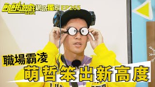 【網路獨家】萌哲慘遭職場霸凌!! 花花直說孟哲又渣又傻?!  鄉民酸民大混戰／許孟哲 蔡黃汝 孫協志 王仁甫 峮峮 是元介 潘慧如 班傑 林莎 林彥君／EP265_ 20220123