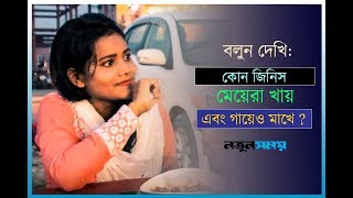 কোন জিনিস মেয়েরা খায় এবং গায়েও মাখে |Googly | IQ | Quiz