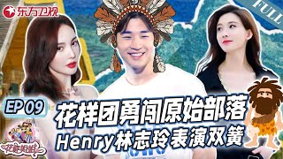 花样团勇闯原始部落！Henry林志玲表演双簧默契十足！｜#花样姐姐第二季｜#花样姐姐｜#林志玲｜#刘宪华｜#金晨｜FULL