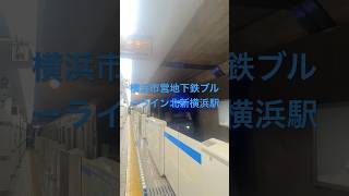 【横浜市営地下鉄ブルーライン北新横浜駅】3000R形三菱IGBT-VVVF 普通新羽行き到着　#shorts