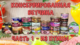 КОНСЕРВИРОВАННАЯ ВЕТЧИНА ИЗ ПТИЦЫ - ВЕТЧИНА ЧАСТЬ 1