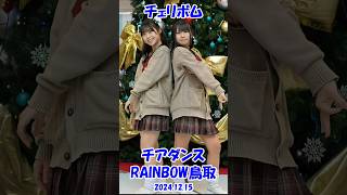 チアダンスRAINBOW鳥取♪チェリボム縦♪20241215 #チアダンスrainbow鳥取 #チアダンス