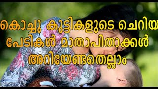 കൊച്ചു കുട്ടികളുടെ ചെറിയ പേടികൾ -മാതാപിതാക്കൾ അറിയേണ്ടതെല്ലാം