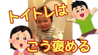 【成功】親子でがんばろう！トイトレ！褒め方のコツ【再現あり】