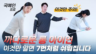 롱 아이언 쉽게 치는 방법...이것만 주의하면 됩니다 | 김기환 레슨(feat 국예인 프로)