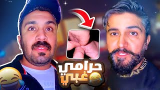 فهد العرادي سناب [ 647 ] حرامي غبي 😂🤣🔥