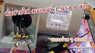 วิธี ต่อสายไฟมอเตอร์ ขนาด 1 แรงม้า กลับทาง ซ้าย ขวา ได้ ตอนที่ 1